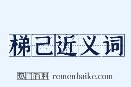 梯己近义词是什么意思的图片